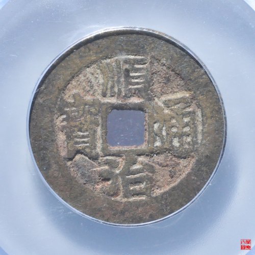 顺治背上户评级币