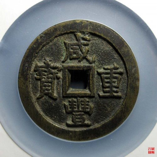 咸丰泉五十大样异书评级币