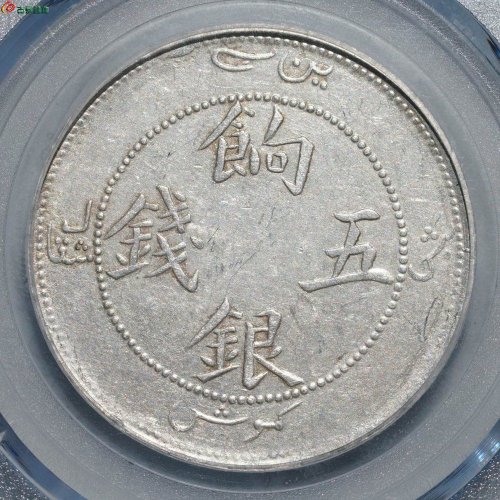 新疆银币：饷银五钱