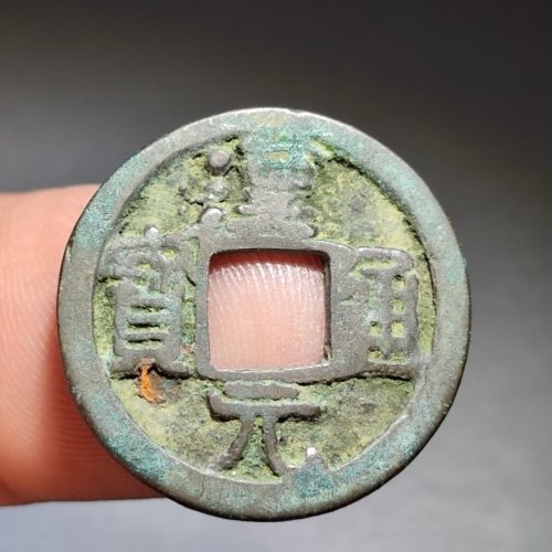 汉元通宝背上月