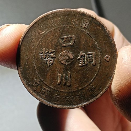 四川铜币壹百文汉版一枚。