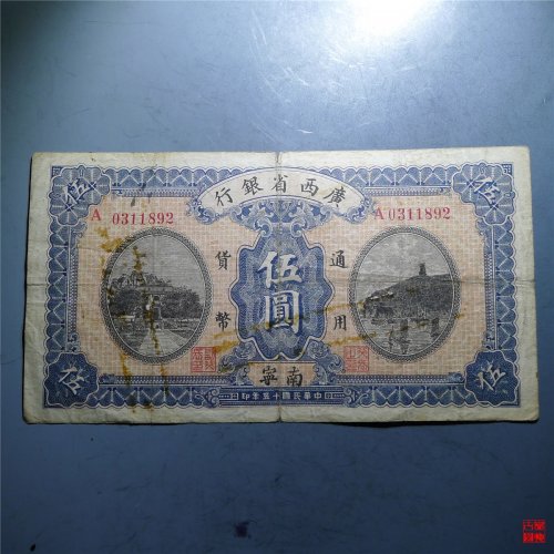 1926年广西省银行加盖“南宁”伍圆