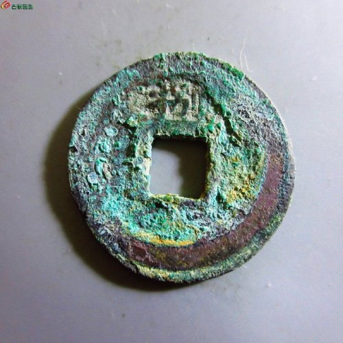 极美-淳熙元宝小平背捌