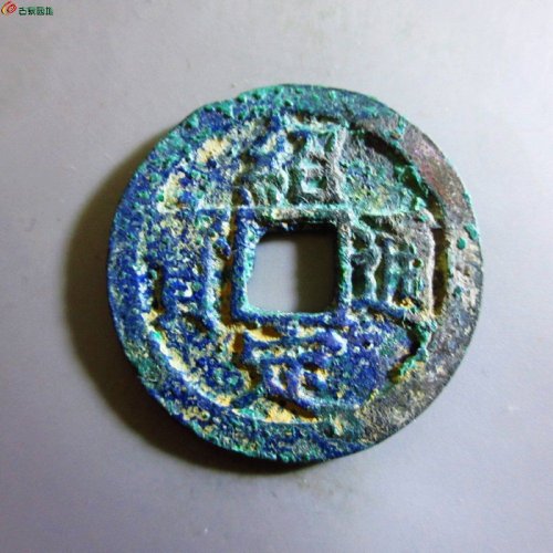 极美-绍定通宝折二背二