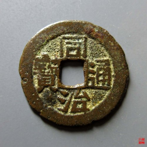 同治宝云评级币