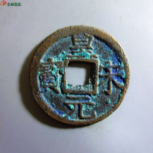 极美-皇宋元宝折二背三
