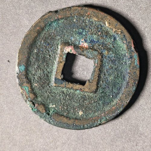 宣和通宝长孔美品