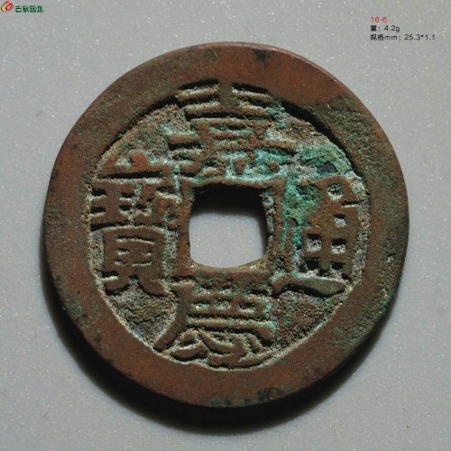 嘉庆通宝 阿克苏（大吉）