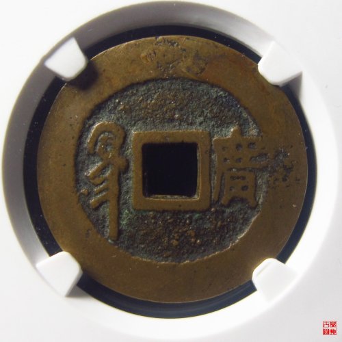 康熙通宝满汉广大样评级币
