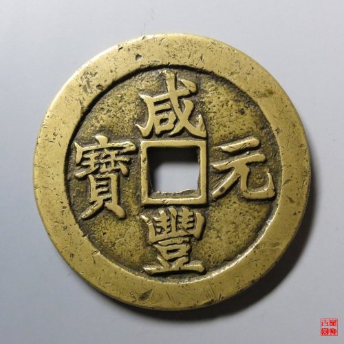 咸丰元宝宝苏当百勾咸