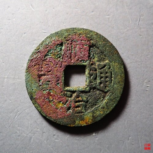 顺治同一厘