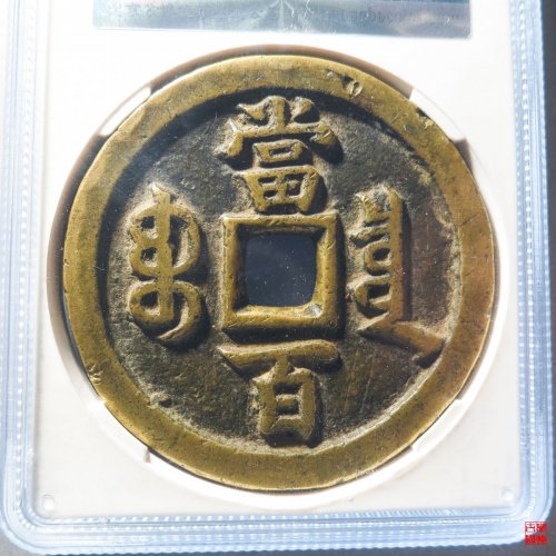 咸丰宝泉当百评级币