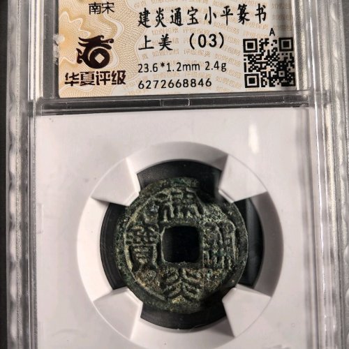 建炎通宝篆书小平