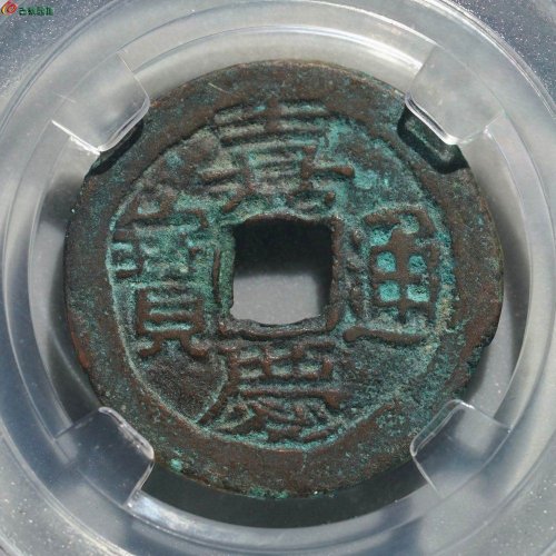 嘉庆通宝 阿克苏（大吉）