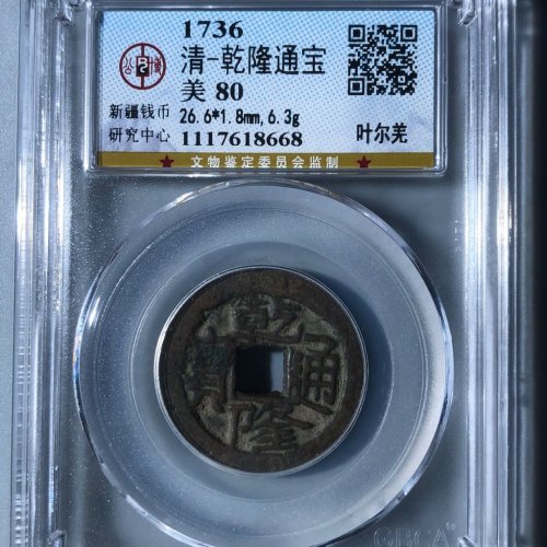 乾隆通宝叶尔羌局