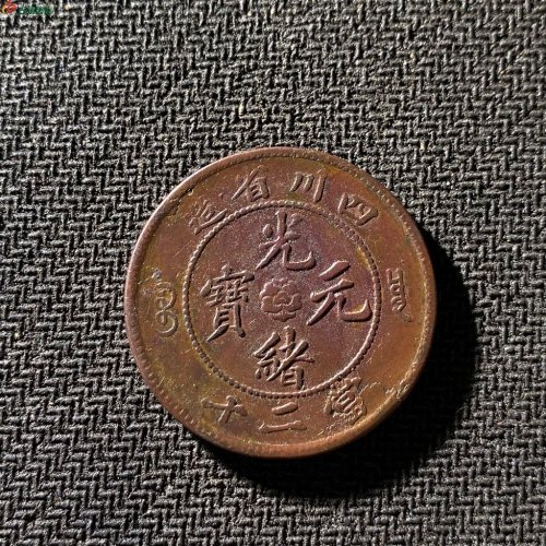 四川省造二十文大飞龙