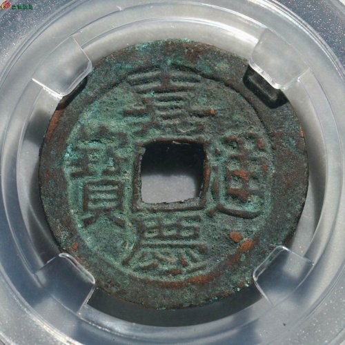 嘉庆通宝 阿克苏（大吉）