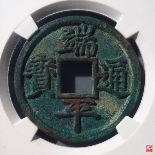 端平短宝母钱评级币