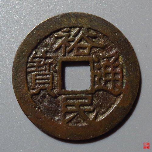 裕民通宝光背