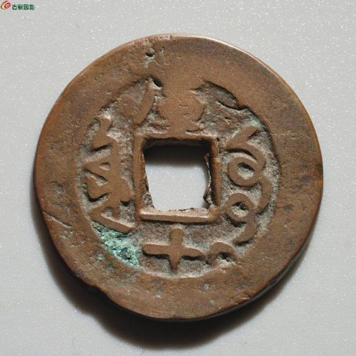光绪通宝 库车库十 背月