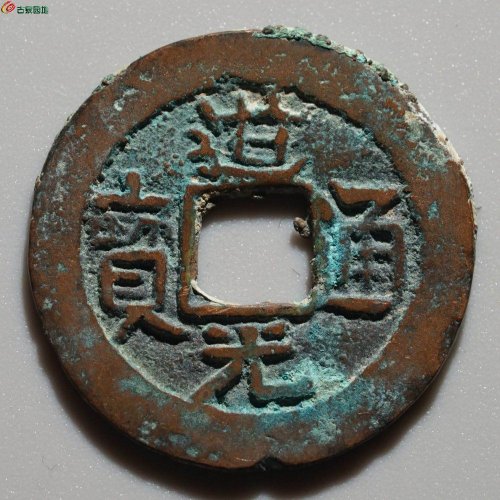 【新疆红钱】顶级美品：道光通宝 库车库十