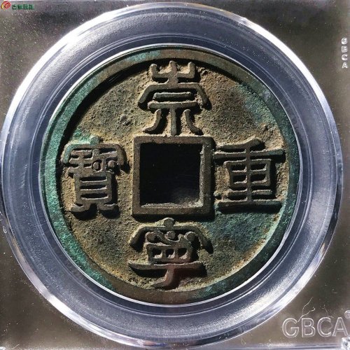 崇宁重宝广郭俯重狭崇公博88分12-20
