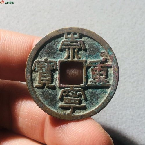 崇宁重宝背雨丝纹