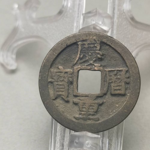 庆历重宝 旋读 折二