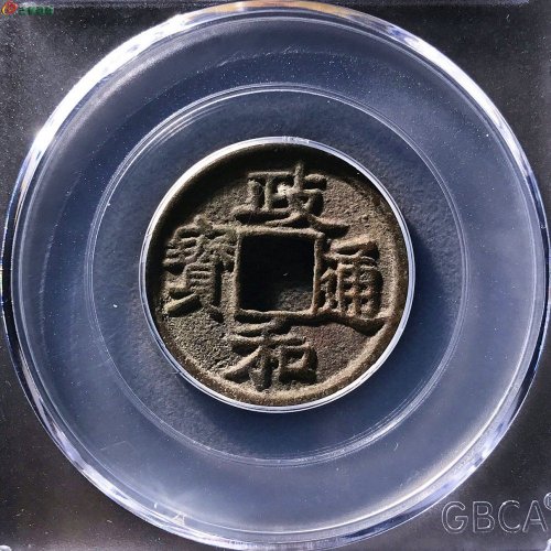 政和通宝楷书接郭公博85分12-39