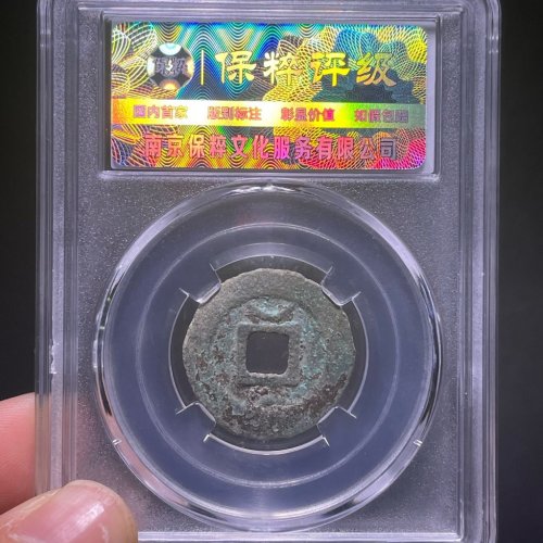 淳熙元宝小平背星月