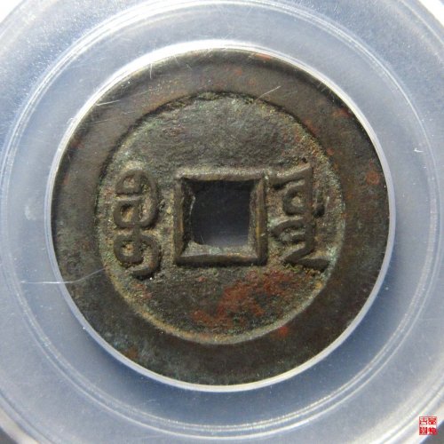 咸丰宝源宫钱评级币