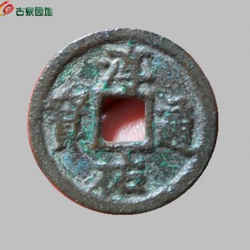 极少的淳祐通宝小平