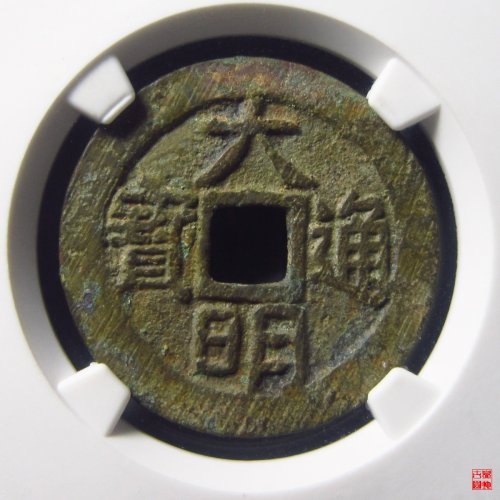 大明通宝光背评级币