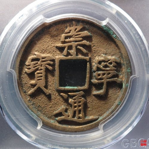 崇宁通宝正字狭宁评级币