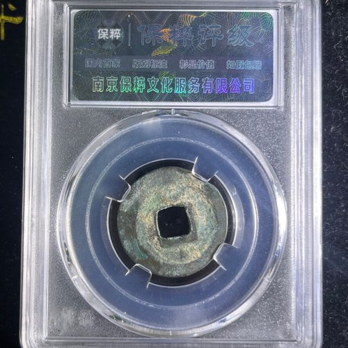 淳熙元宝小平背星月