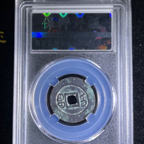 乾隆通宝宝伊新疆红钱
