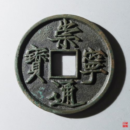 崇宁通宝抽示梯背评级币