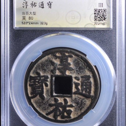 淳祐当百大样，园地80分