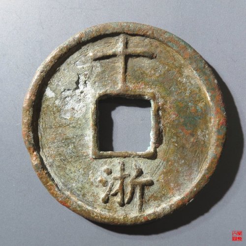 大中通宝背十浙