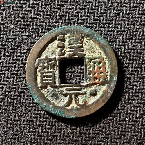 汉元通宝通下星