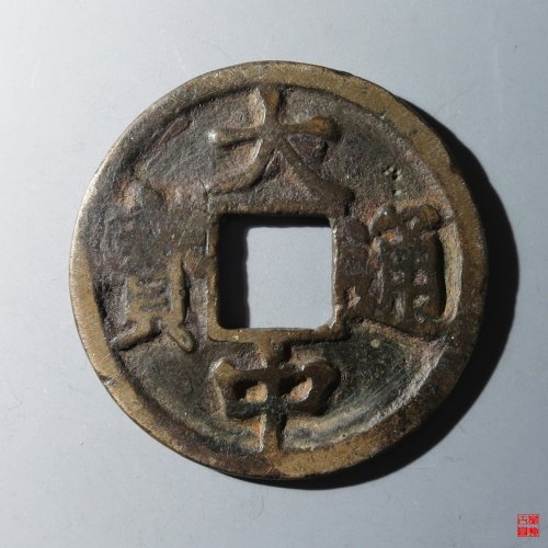 大中通宝背京十