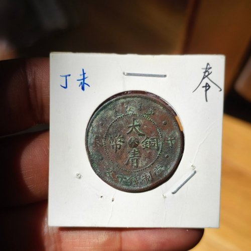 大清丁未中奉十文