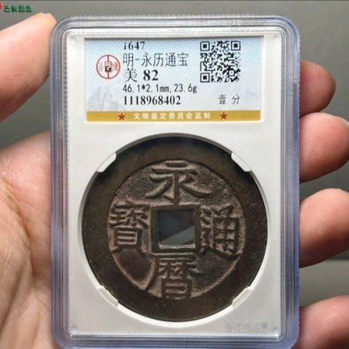永历通宝背壹分大样公博评级82