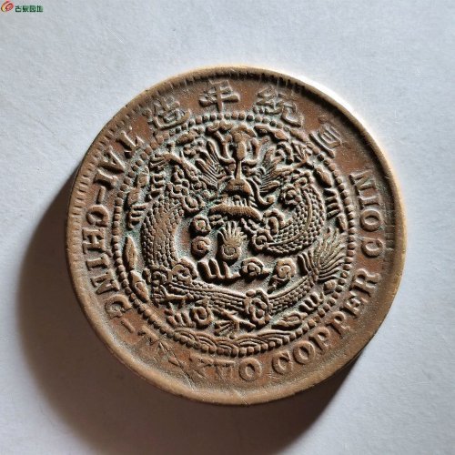 宣统已酉二十文大清铜币