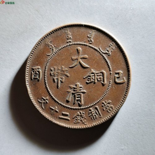 宣统已酉二十文大清铜币