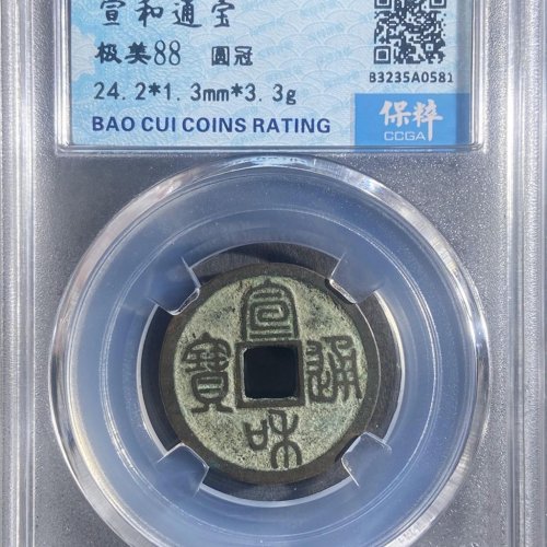宣和通宝圆冠稀少极美品
