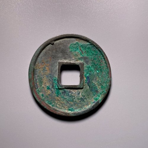 崇宁通宝阔字五级
