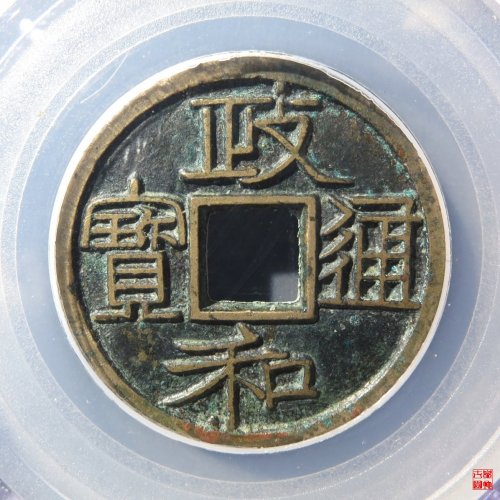 政和通宝重和样隶书评级币