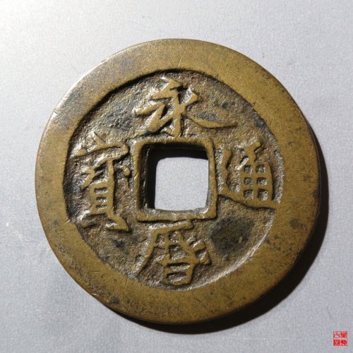 永历通宝折二行书