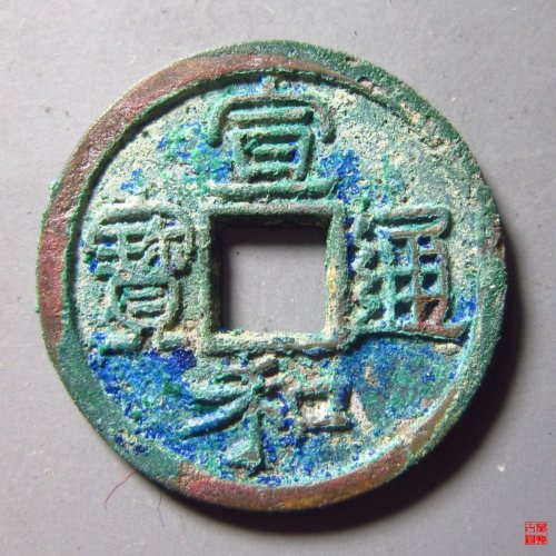 宣和通宝美制评级币